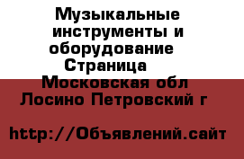  Музыкальные инструменты и оборудование - Страница 2 . Московская обл.,Лосино-Петровский г.